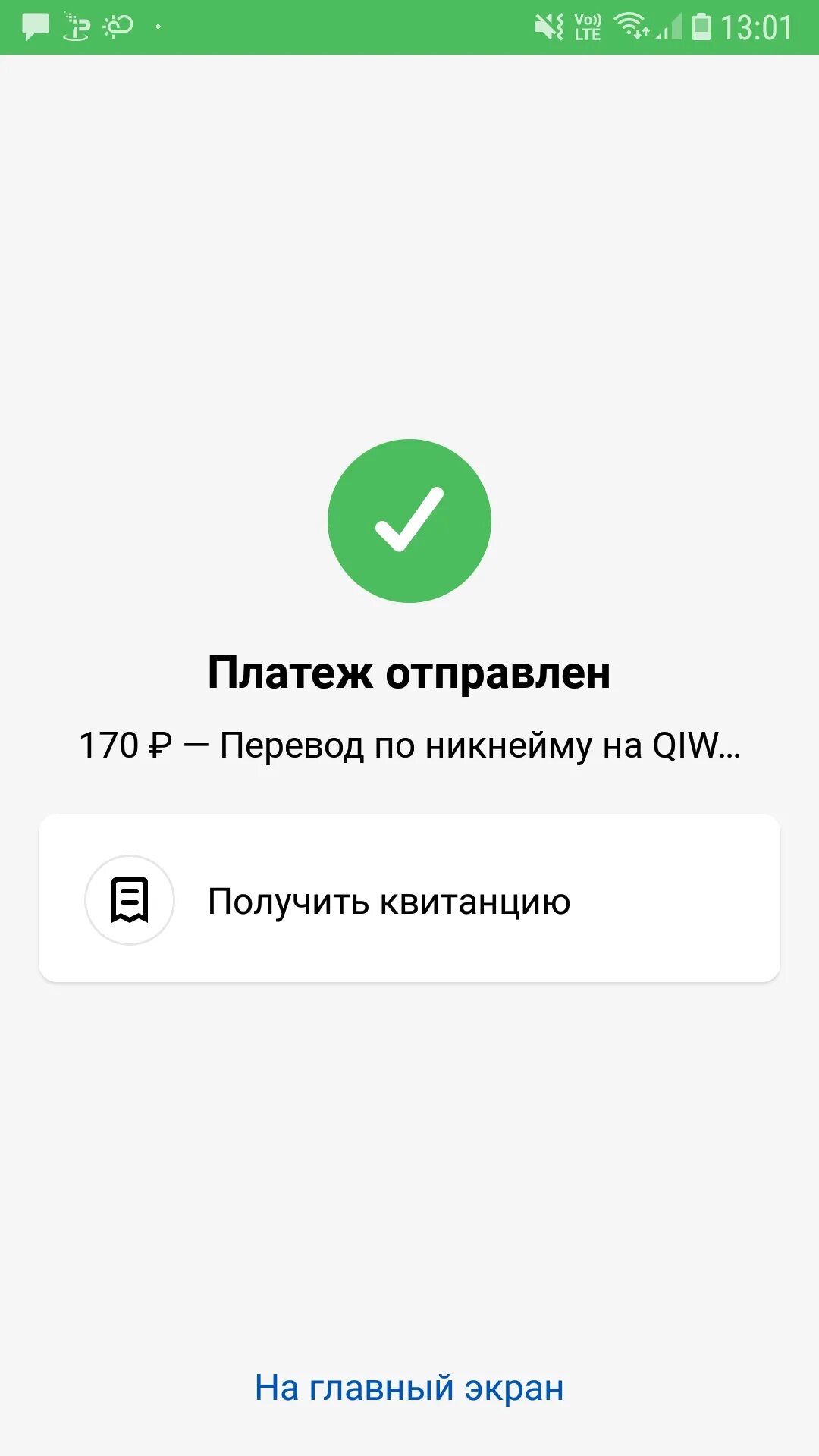 Скрин перевода киви. Оплата киви. Киви оплата 100 руб. Скрин оплаты.