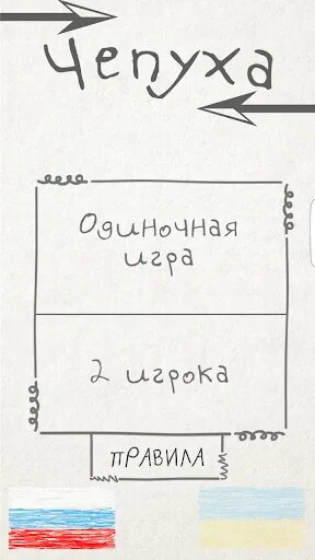 Чепуха не заслуживающая внимания 9. Чепух. Игра чепуха. Игра чепуха вопросы. Чепуха картинки.