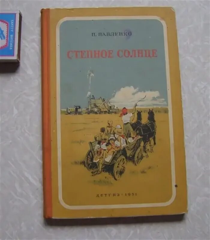 Книги про солнце. Павленко Степное солнце. Степное солнце Павленко иллюстрации. Книга Степное солнце. Книга с солнцем на обложке.