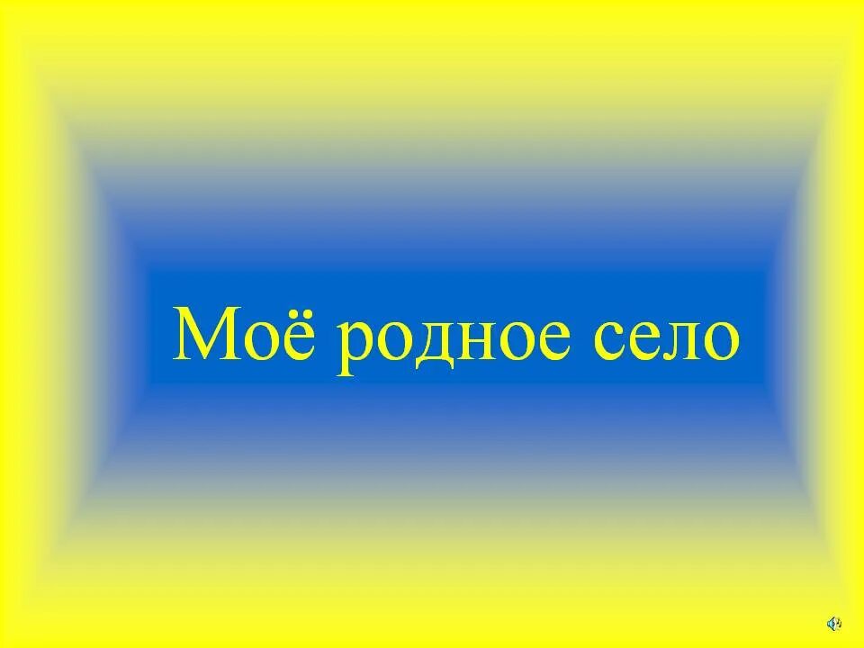 Мое село. Презентация родное село. Село мое родное. Презентация село мое родное. Презентация мое село.