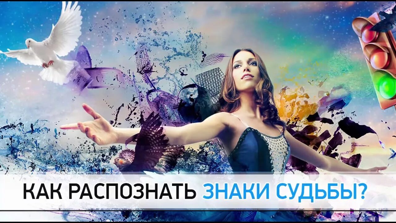 Символ судьбы. Знак от вселенной. Она спросила веришь в знаки. Знаки судьбы. Знак от вселенной.