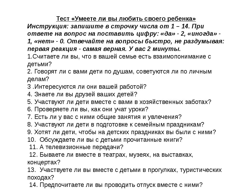 Тестирование знаете ли вы своего ребенка. Тесты вопросы для родителей. Тест на умение любить. Тест на умение любви.