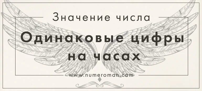 Одинаковые числа на часах. Видеть одинаковые цифры на часах. Значение цифр 17 17 на часах. Цифры на Зарах одинаковые. Видеть на часах 16 16