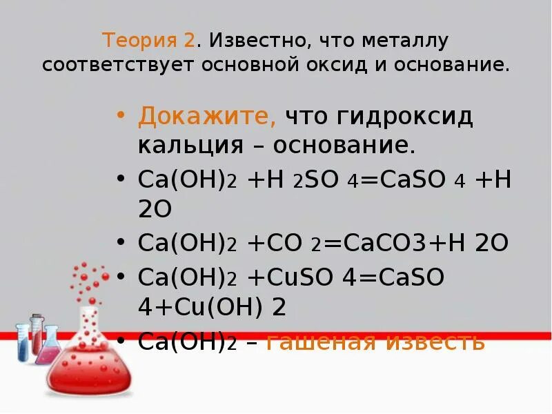 Гидроксид кальция это основание. Гидроксид кальция соединения. Доказать что гидроксид кальция основание. Оксид и гидроксид кальция. Гидроксид so.