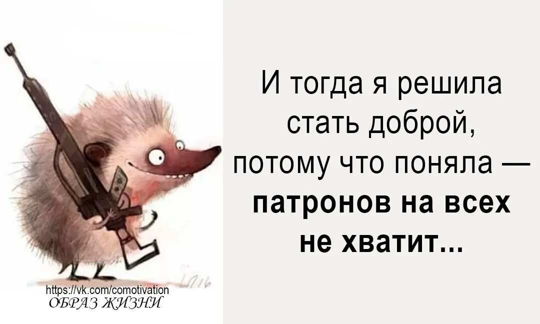 Тогда я понял я был такой. Патронов на всех не хватит. И тогда я решила стать доброй потому что патронов на всех. И тогда я решила стать доброй потому. Решила быть доброй потому что поняла патронов на всех не хватит.