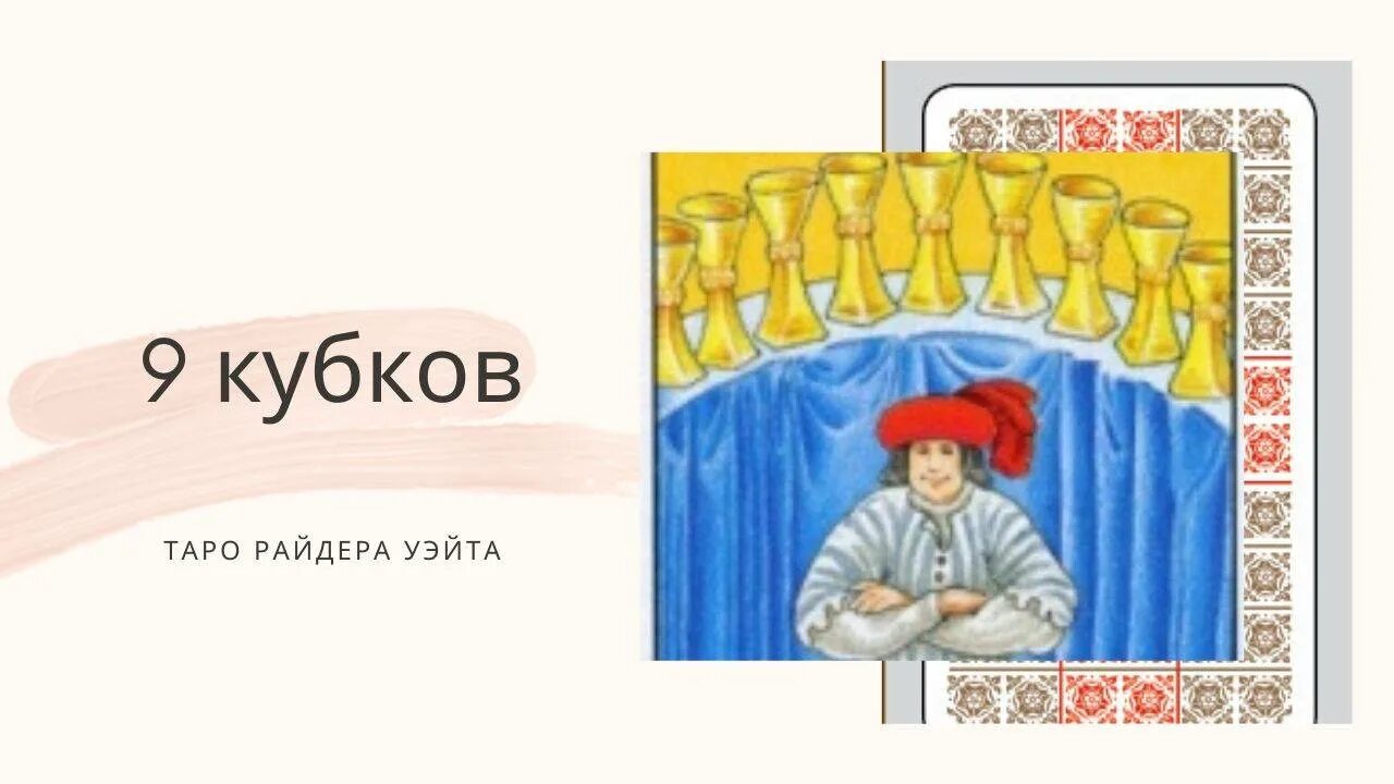 Значение карт таро 9 кубков. Значение карт таро 9 кубков