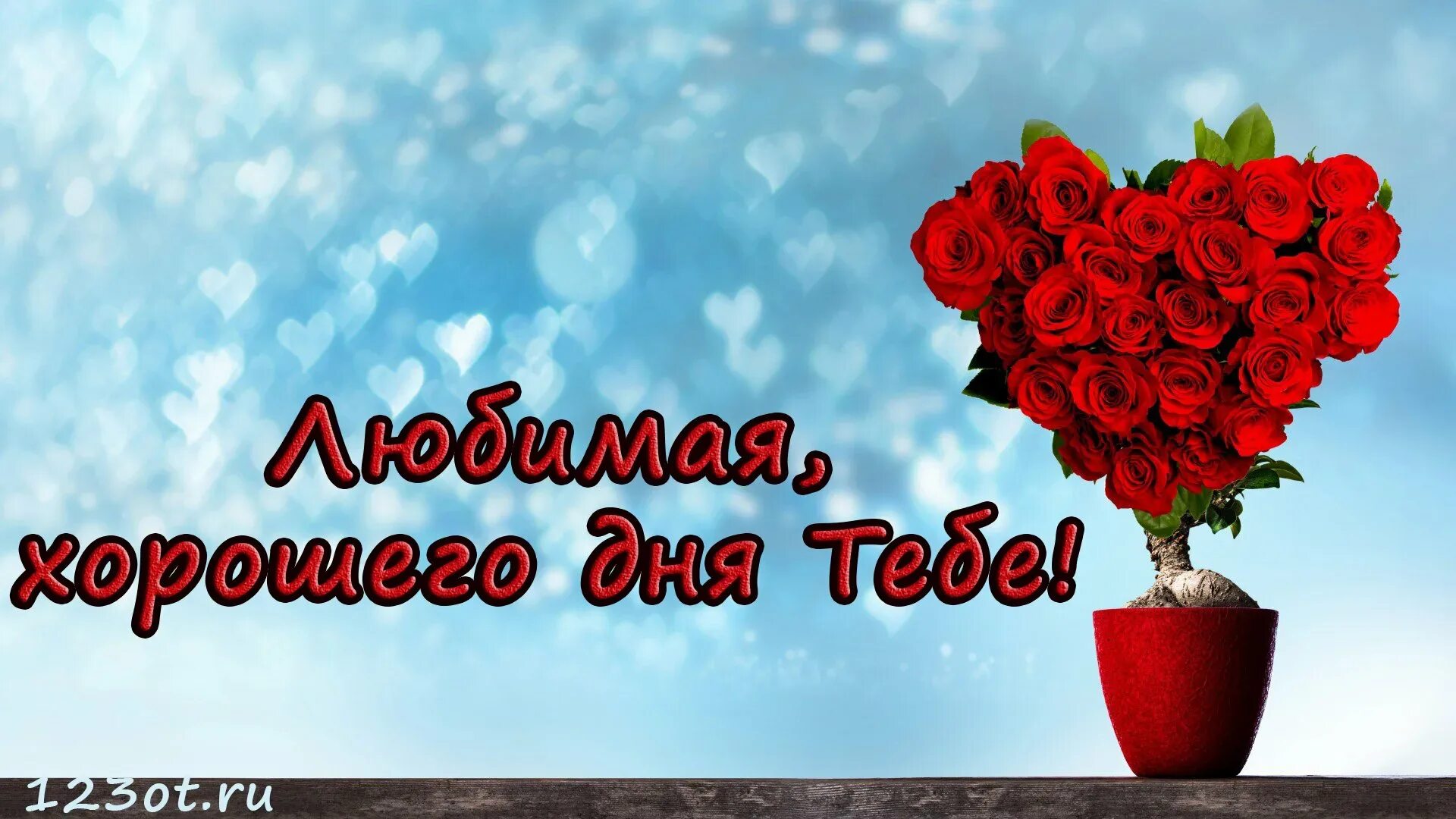 Хорошее пожелание любимой женщине