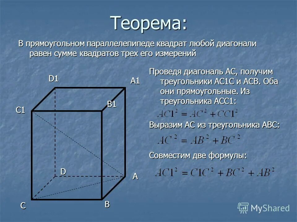 Квадрат диагонали прямоугольного параллелепипеда. Диагональ прямоугольного параллелепипеда. Теорема о диагоналях параллелепипеда. Квадрат лиогоналипараллепипеда.