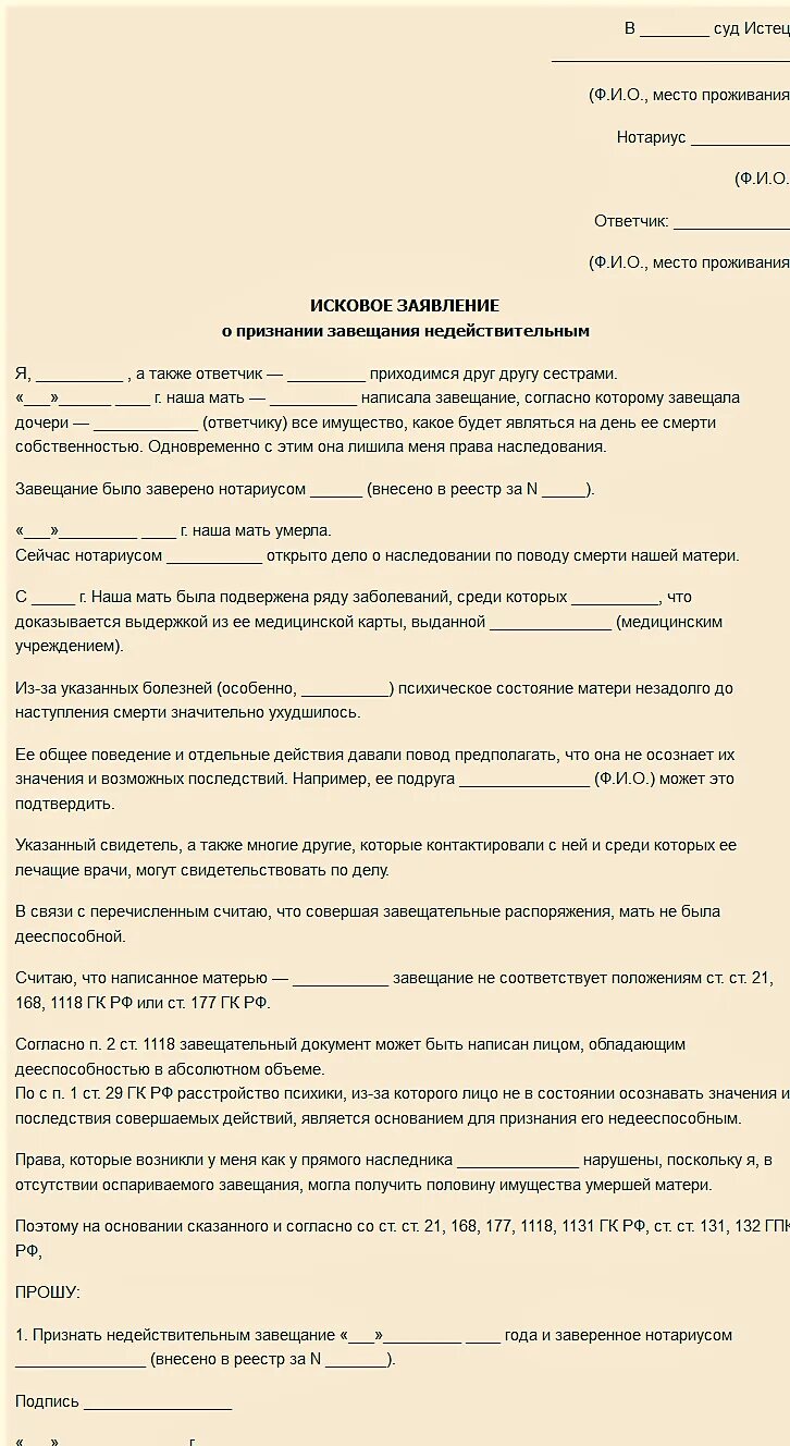 Судебное признание завещания недействительным. Исковое заявление о признании завещания недействительным пример. Исковое заявление об оспаривании завещания образец. Как составить исковое завещание заявление. Образец заявления об оспаривании наследства.