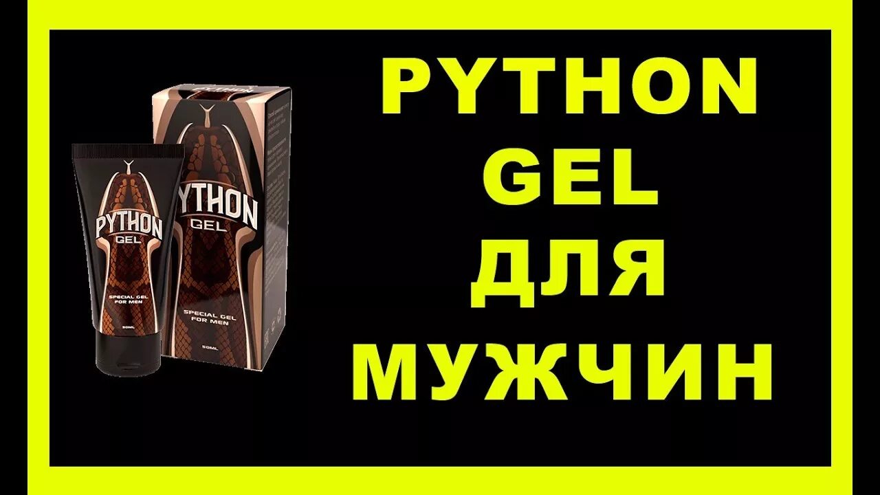 Реальный гель для мужчин. Питон гель для мужской. Крем гель питон для мужчин. Гель бетон для мужчин. Гель Python Gel..