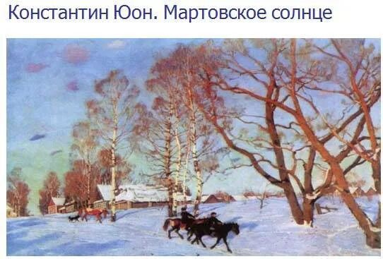 Безличные предложения мартовское солнце. К.Ф.Юона «мартовское солнце». Юон мартовское солнце. К Ф Юон мартовское солнце. Картина Юона мартовское солнце.