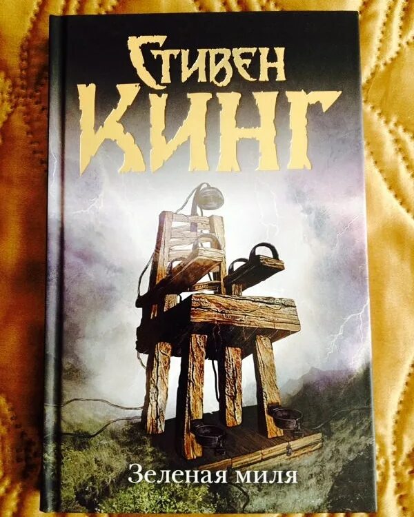 Книга зеленая миля кинг обложка. Книги стивена кинга читать зеленая миля. Книги стивена кинга читать зеленая миля. Зеленая миля ( кинг с. ).