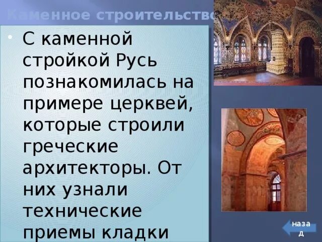 Каменные постройки на руси 3 класс. Первые каменные постройки. Церковь русь 13 век. Десятинная церковь в киеве 10 век. Каменные постройки на руси.