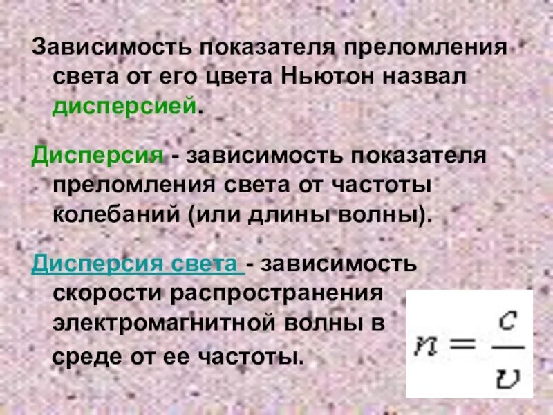 Зависимость показателя преломления света от его цвета. Дисперсия света показатель преломления. Зависимость скорости света от показателя преломления. Дисперсия света зависимость показателя преломления. Показатель преломления слюды