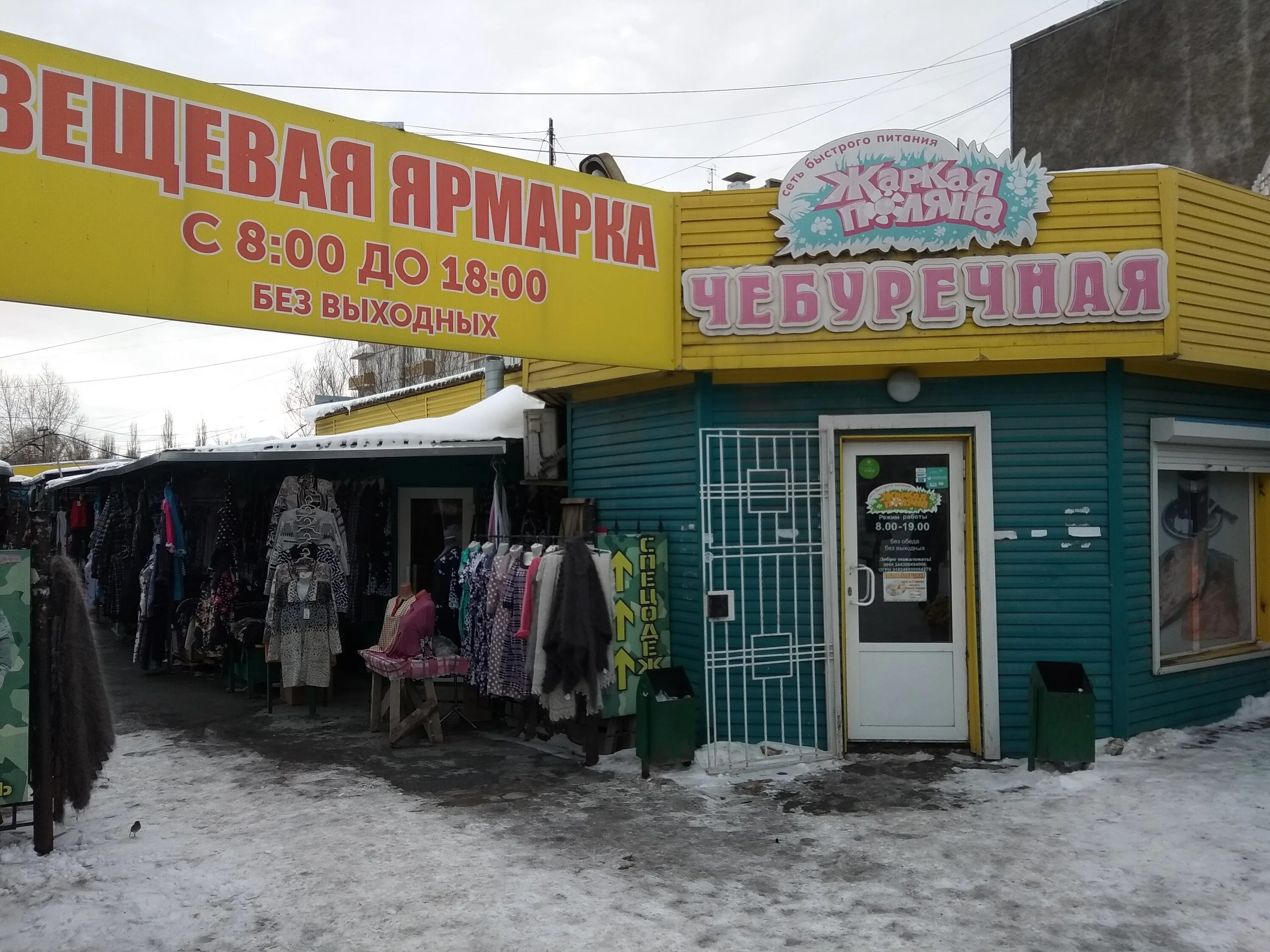 вещевой рынок красноярск