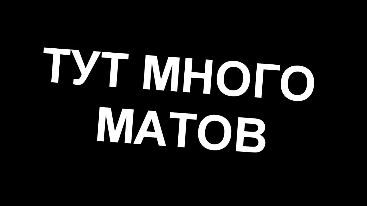 Осторожно много мата. Картинка много мата. Очень много матов. Осторожно маты. Осторожно мат