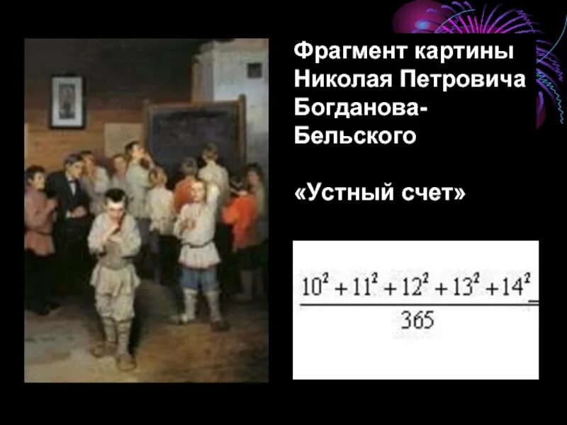 Богданов-Бельский устный счет. Школа устного счета картина