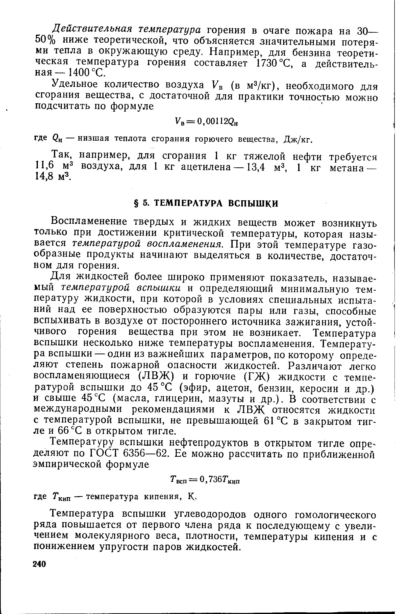 Что такое температура вспышки жидкости. Температура вспышки нефти и нефтепродуктов. Определение температуры вспышки. Температуры горения веществ. Температура вспышки нефти таблица.