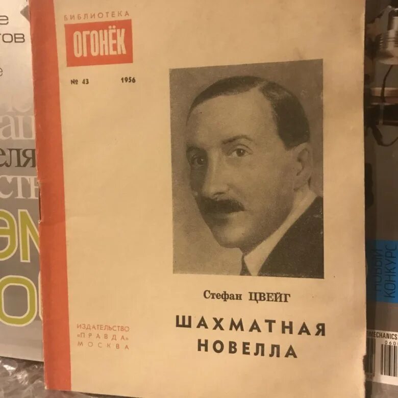 Читать стефана цвейга шахматная новелла. Шахматная новелла стефана цвейга обложка книги. Цвейг шахматная новелла отзывы. Цвейг о шахматах. Цвейг шахматная новелла книга.