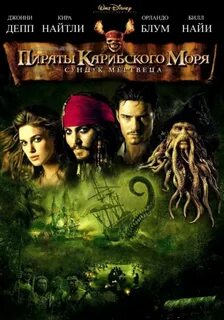 Скачати фільм пірати карибського моря 2