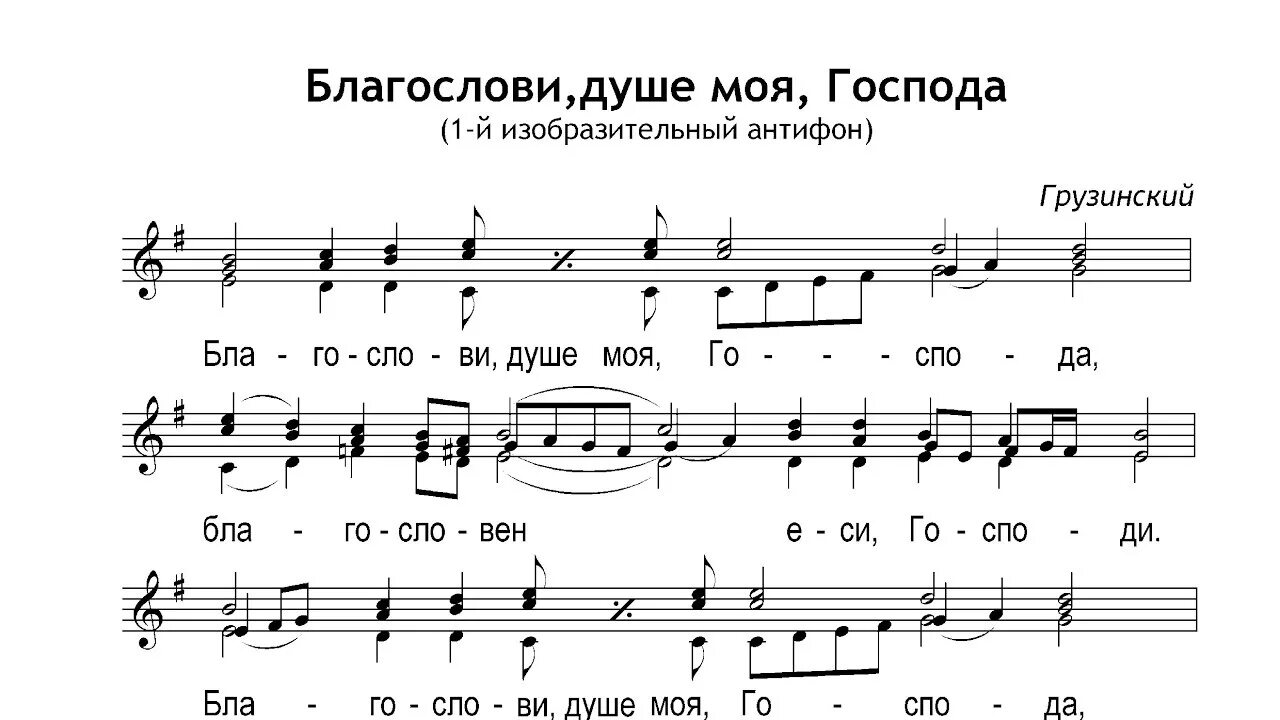 Благослови душе моя Ноты. Хвали душе моя Господа Ноты. Благослови душе моя Господа антифон Ноты. Благосдови душа моя Господа. Антифон благослови