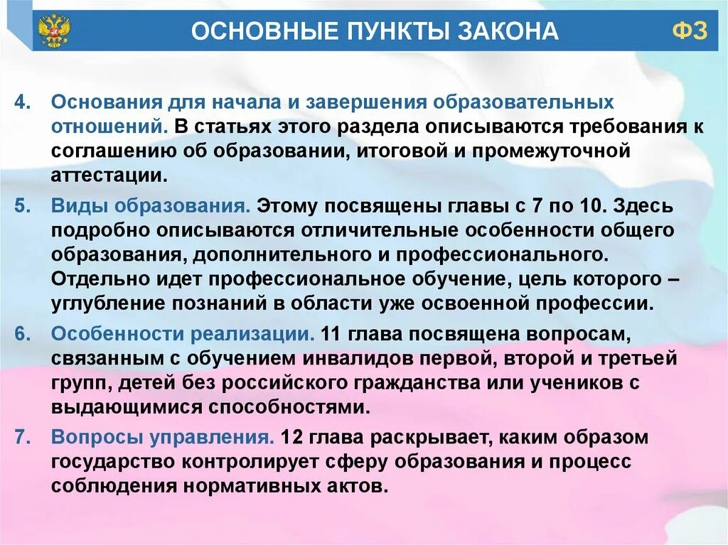 Задачи закона об образовании рф. Признаки образовательных отношений. Изменение образовательных отношений. 1 Пункт закона об образовании. Закон об образовании РФ презентация.