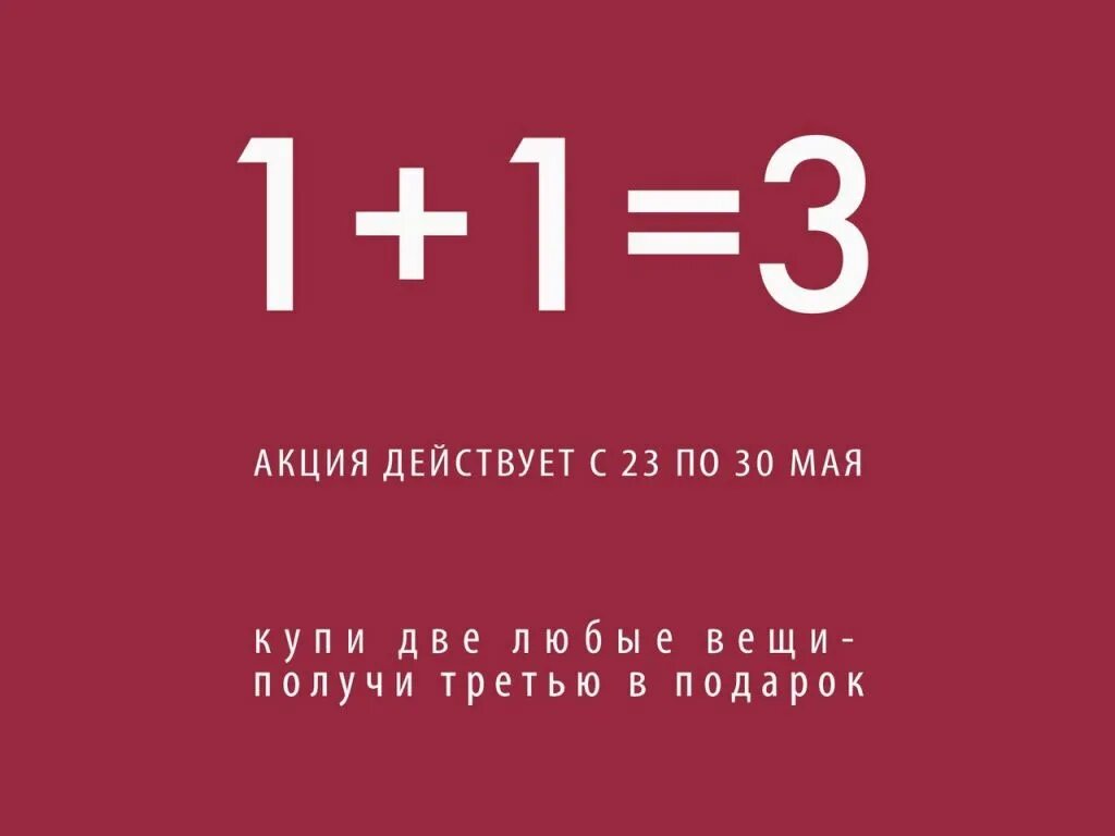 Акция 1 5 0 5. Акция 1+1. 1 1 3 Акция. Акция 3+1. До конца скидки три дня.