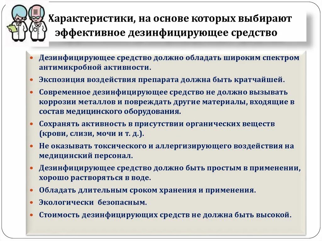 Химические средства дезинфекции. Современные дезинфицирующие растворы в медицине. Какими свойствами обладают дезсредства. Основные дезинфицирующие средства. Какими свойствами обладают дезсредства.