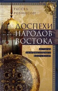 Доспехов книга