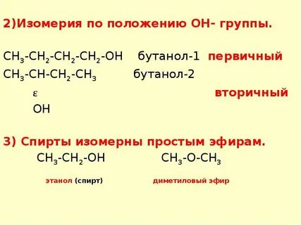 Вещество являющееся изомером бутанол 1