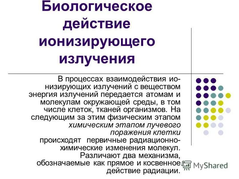 Биологическое действие радиации доклад