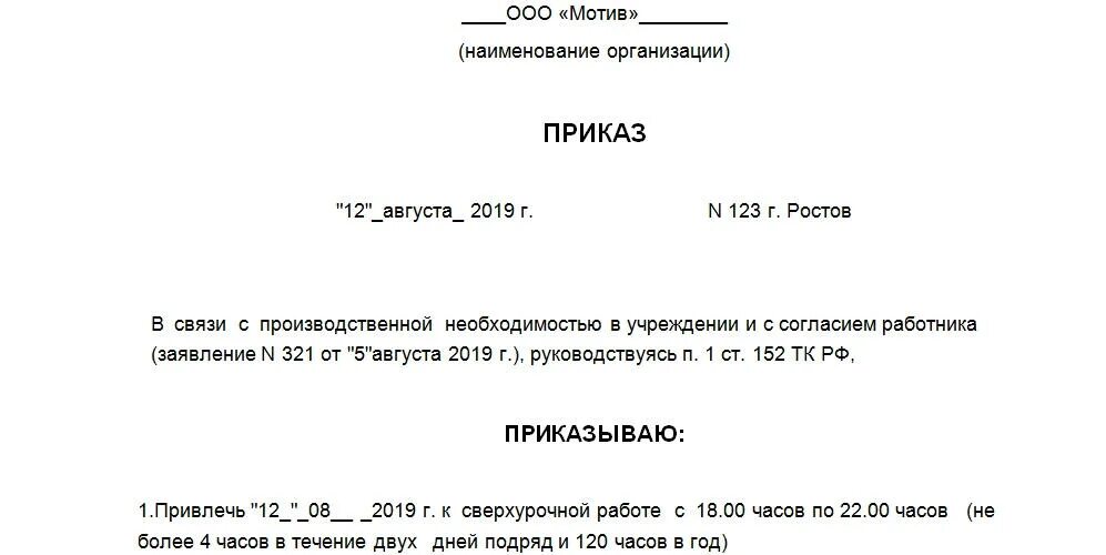 Оплата сверхурочных часов в 2024. Приказ на выплату сверхурочных часов. Образец приказа об оплате сверхурочных часов образец. Приказ об оплате сверхурочных часов образец. Образец приказа об оплате за переработку часов.