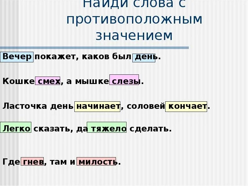 Подобрать глагол противоположный по смыслу. Найди слова с противоположным значением. Подобрать слова с противоположным значением. Слова с противоположным значением примеры. Противоположное значение.