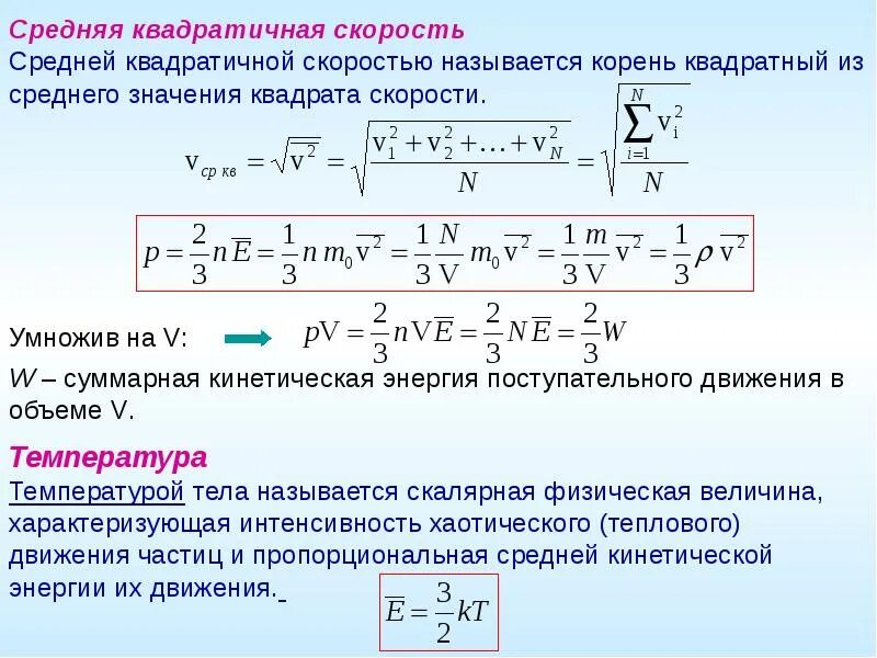 Средняя квадратичная скорость. Формула средней квадратичной скорости. Средняя скорость движения молекул. Средняя скорость движения частиц.