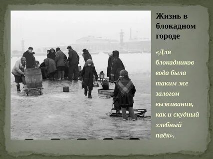 Где брали воду во время блокады ленинграда