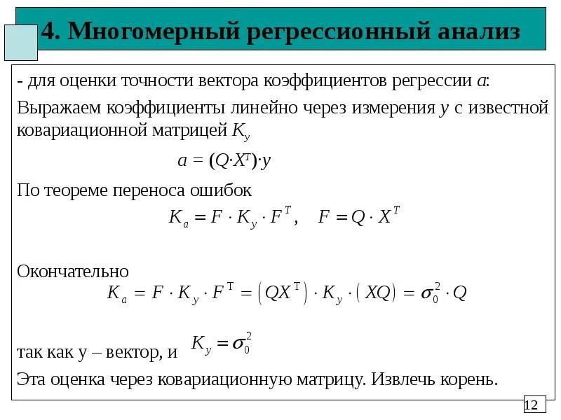 Теорема регрессии. Мнк оценка коэффициента регрессии. ковариационная матрица вектора оценок коэффициентов. многомерная линейная регрессия формула. оценка параметров линейной регрессии методом наименьших квадратов.