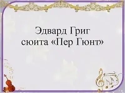 Сюита пер гюнт презентация 3 класс. Части сюиты пер Гюнт 3 класс Эдварда Грига. Сюита пер Гюнт 3 класс. Сюита пер Гюнт 3 класс видеоурок.