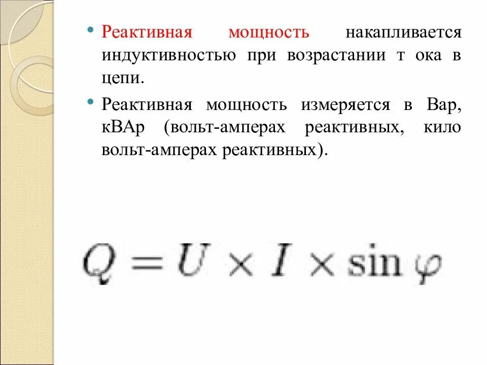 Формула активной и реактивной мощности. Как найти реактивную мощность. Формула реактивной мощности в цепи переменного тока. Реактивная мощность переменного тока формула. Активная мощность формула переменного тока.