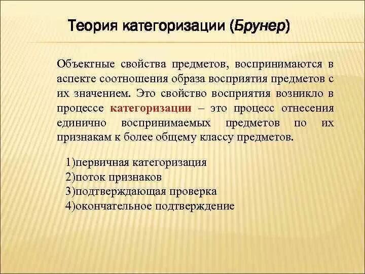 Теория восприятия информации. Теория категоризации. теория восприятия брунера. основные положения теории брунера. теория категоризации дж брунера.