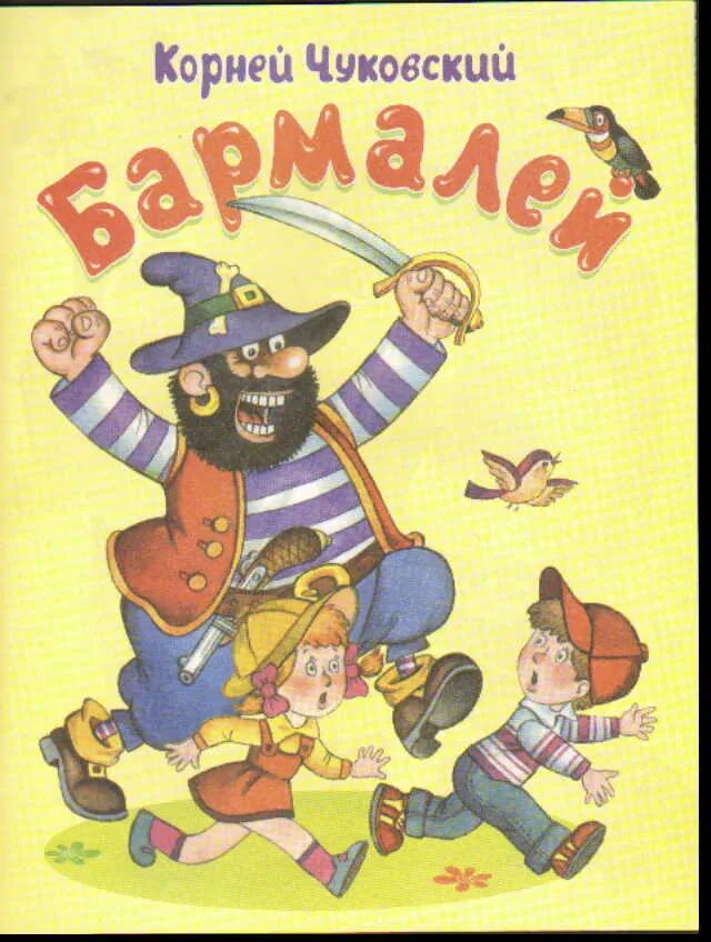 Бармалей чуковский картинка. Чуковский Бармалей обложка. Книжка Корнея Чуковского бармала. Книжка к.Чуковский Бармалей. Книга Бармалей Чуковского.