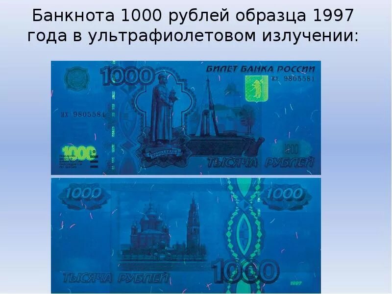 Рубль образца 1997. 1000 Рублей купюра 1997 года под ультрафиолетом. Купюра 1000 рублей модификация 2004 года под ультрафиолетом. Подлинность 1000 купюры 1997. Купюра 1000 рублей в ультрафиолете.