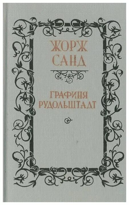 жорж санд графиня рудольштадт продолжение вторая часть. графиня рудольштадт слушать. графиня рудольштадт слушать. книга графиня рудольштадт кто написал. графиня рудольштадт.