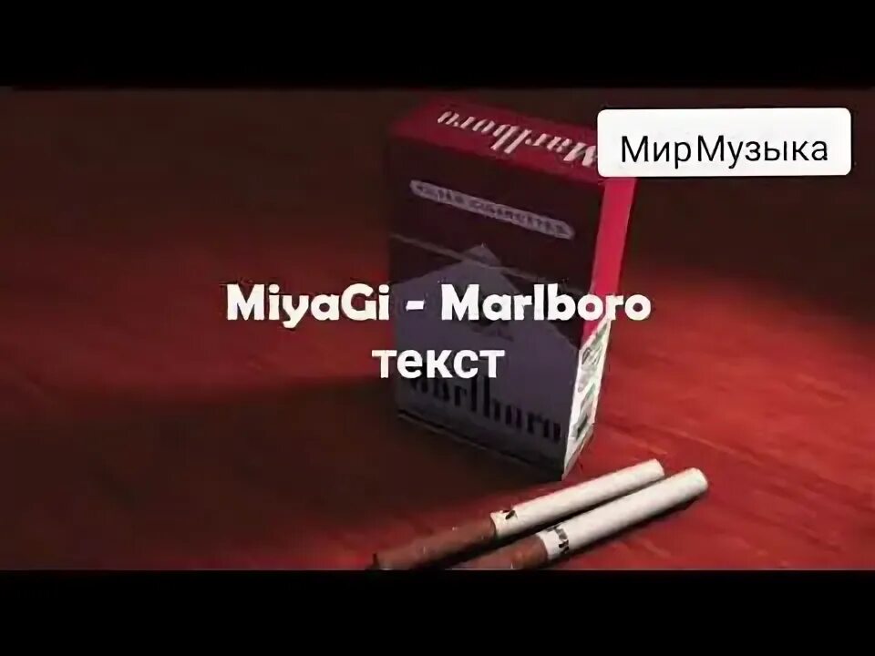 Мияги мальборо текст песни