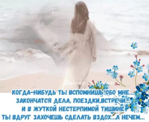 Стих когда нибудь ты вспомнишь обо мне. Когда-нибудь ты вспомнишь обо мне. когда-нибудь ты вспомнишь обо. стих когда ты вспомнишь обо мне. когда нибудь ты вспомнишь.