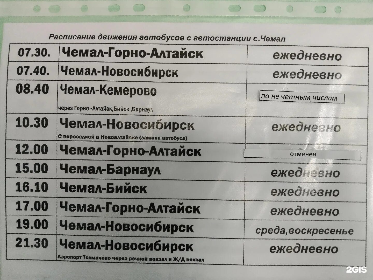 Расписание автобусов белокуриха бийск на сегодня. Расписание автобусов белокуриха бийск на сегодня