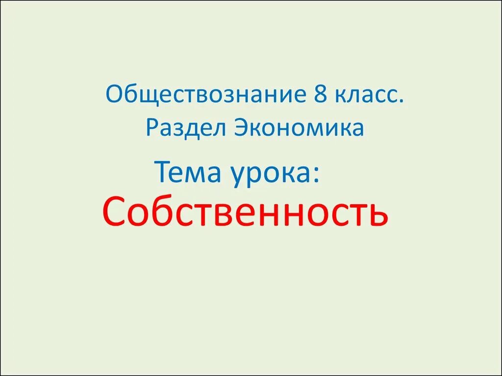 Собственность урок 8 класс. Собственность 8 класс обществознание презентация. собственность обществознание презентация. собственность 8 класс обществознание. собственность это в обществознании.