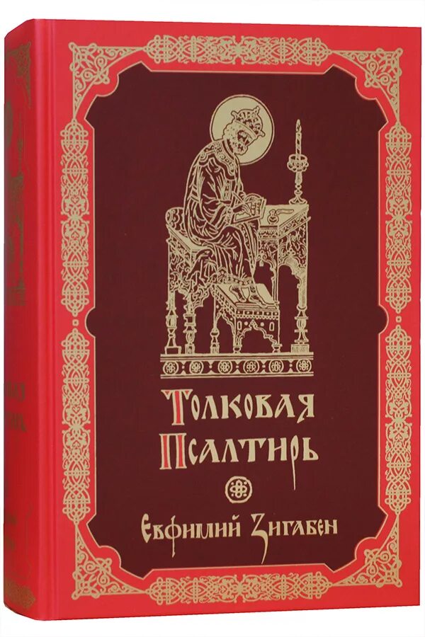 Толковая псалтирь. Толковая Псалтирь Евфимий Зигабен. Толковая Псалтирь Эксмо.