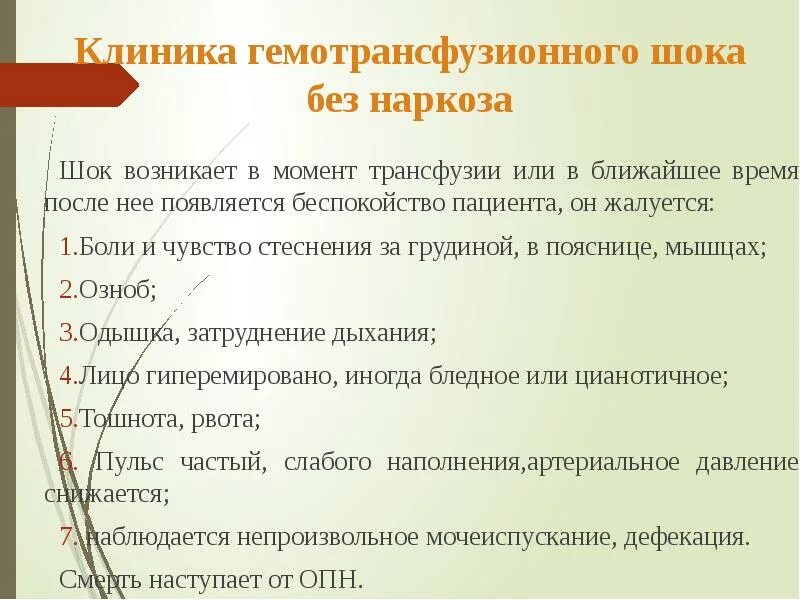 Без шок. Клиника гемотрансфузионного шока. Для гемотрансфузионного шока характерны симптомы. Клинические проявления гемотрансфузионного шока. Гемотрансфузионный анафилактический ШОК.