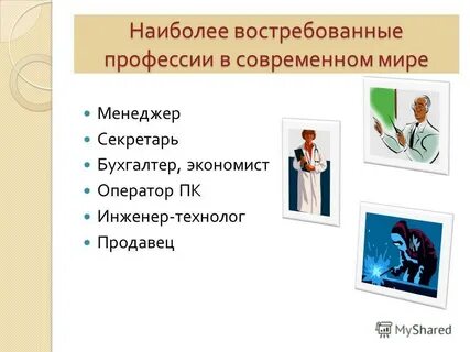 Самые востребованные профессии в мире