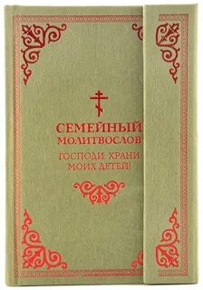 Православный молитвослов молитва о детях